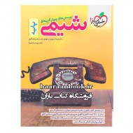 شیمی پایه خیلی سبز (دست دوم)